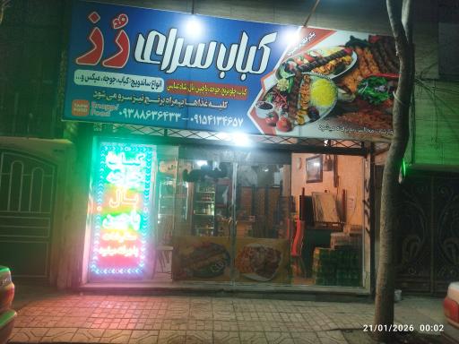 عکس کباب رز