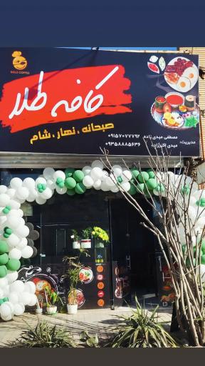عکس کافه طلا