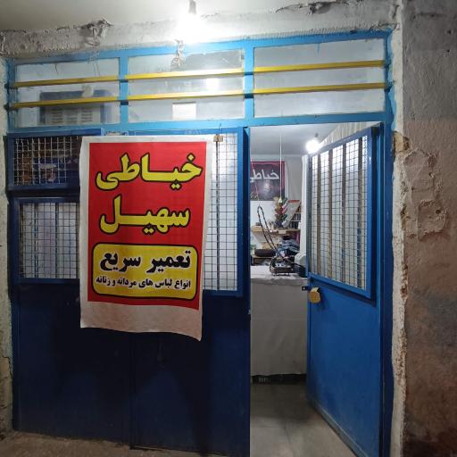 عکس خیاطی سهیل 