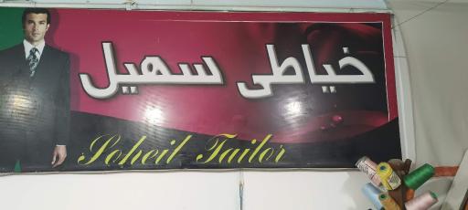 عکس خیاطی سهیل 