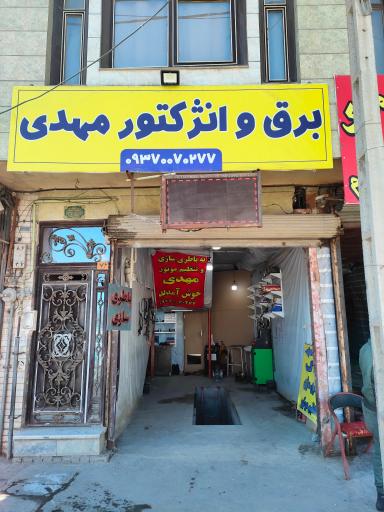 عکس باطری سازی و برق انژکتور مهدی