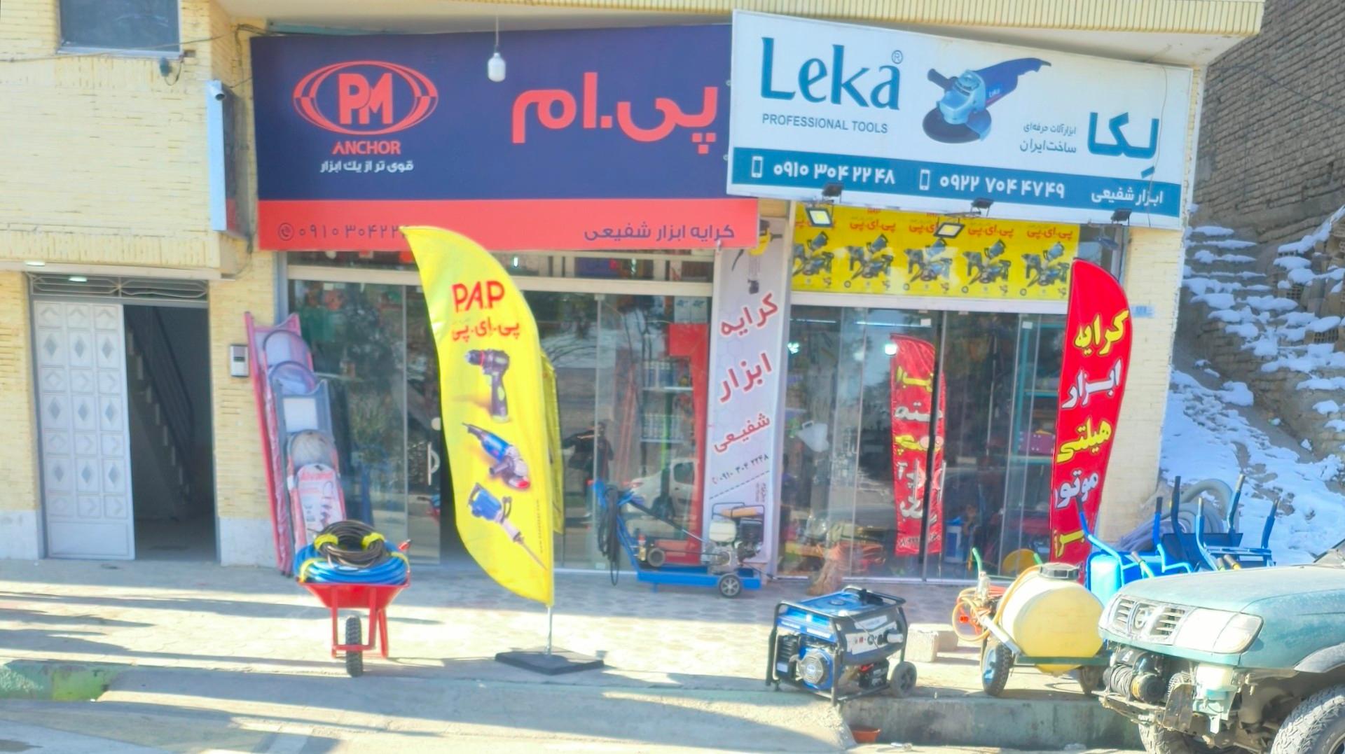 عکس کرایه ابزار شفیعی