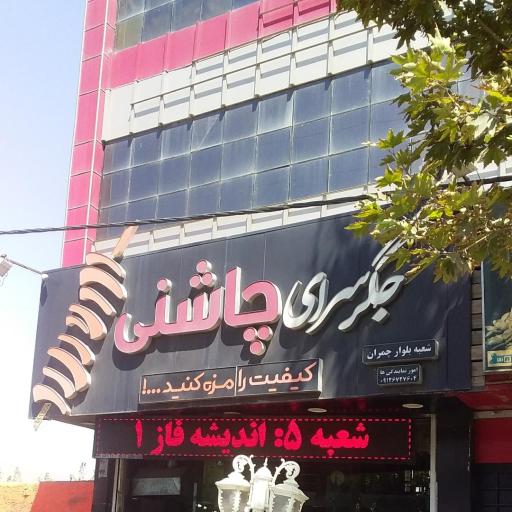 عکس جگر سرای چاشنی
