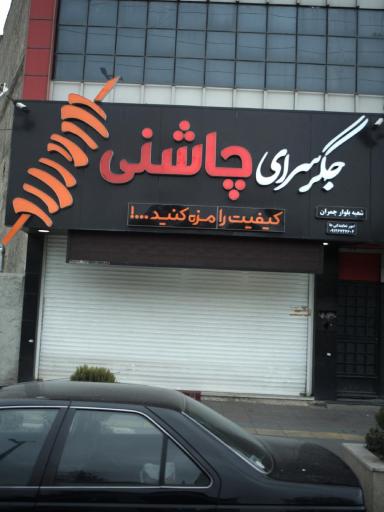 عکس جگر سرای چاشنی