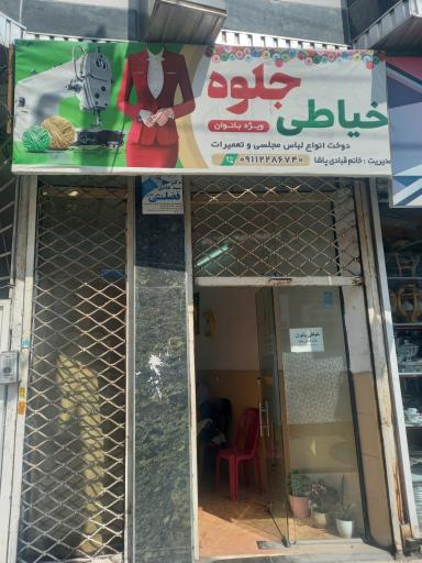 عکس خیاطی زنانه جلوه