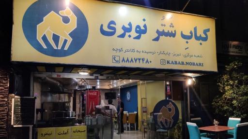 عکس کبابی شتر نوبری
