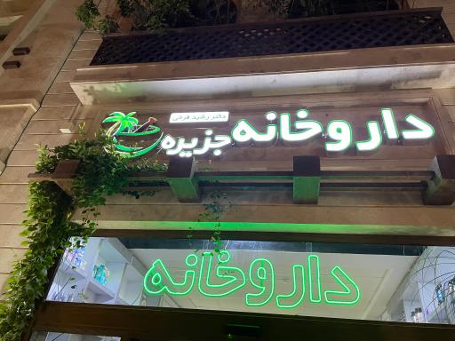 داروخانه جزیره