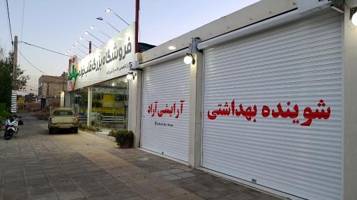 عکس شوینده بهداشتی آرایشی آراد