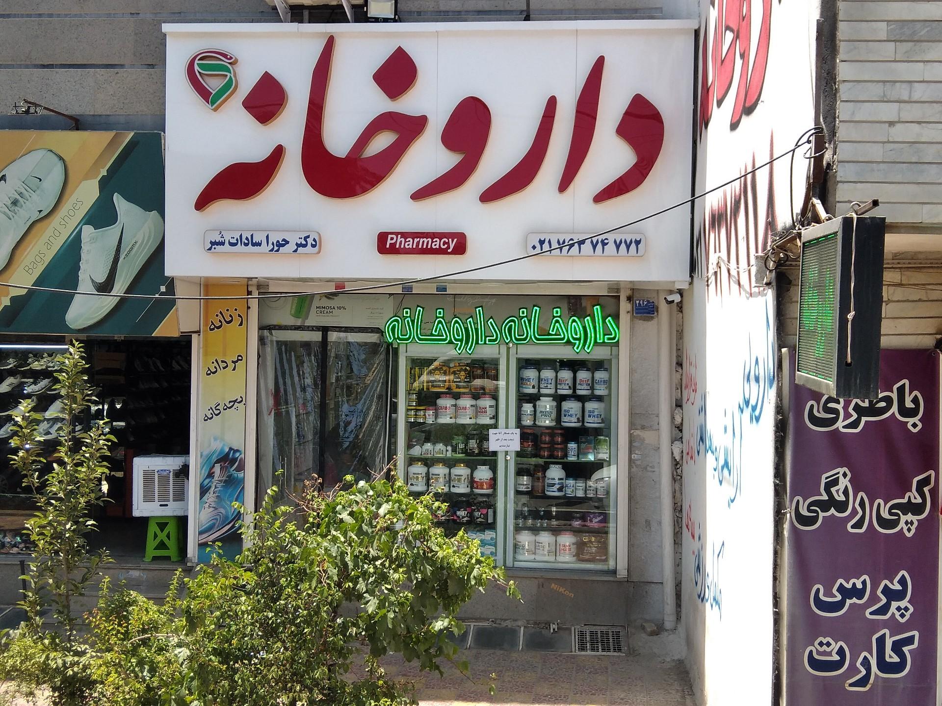 عکس داروخانه دکتر حورا سادات شبر