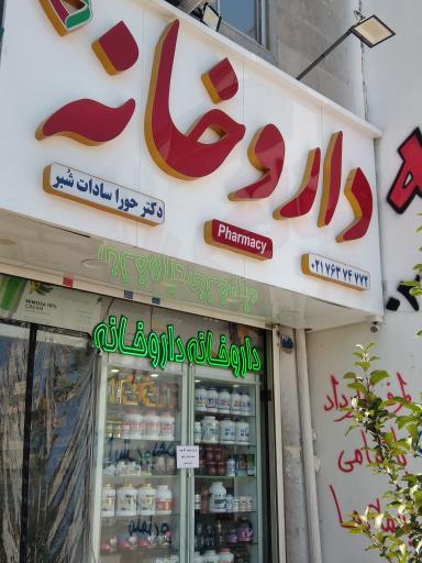 عکس داروخانه دکتر حورا سادات شبر