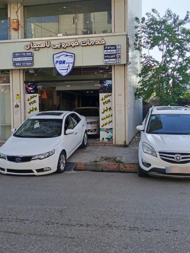 عکس خدمات خودرویی لاهیحان