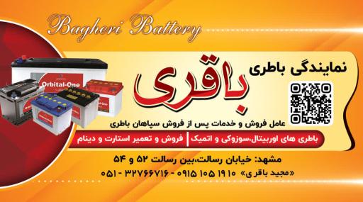 عکس سپاهان باتری باقری