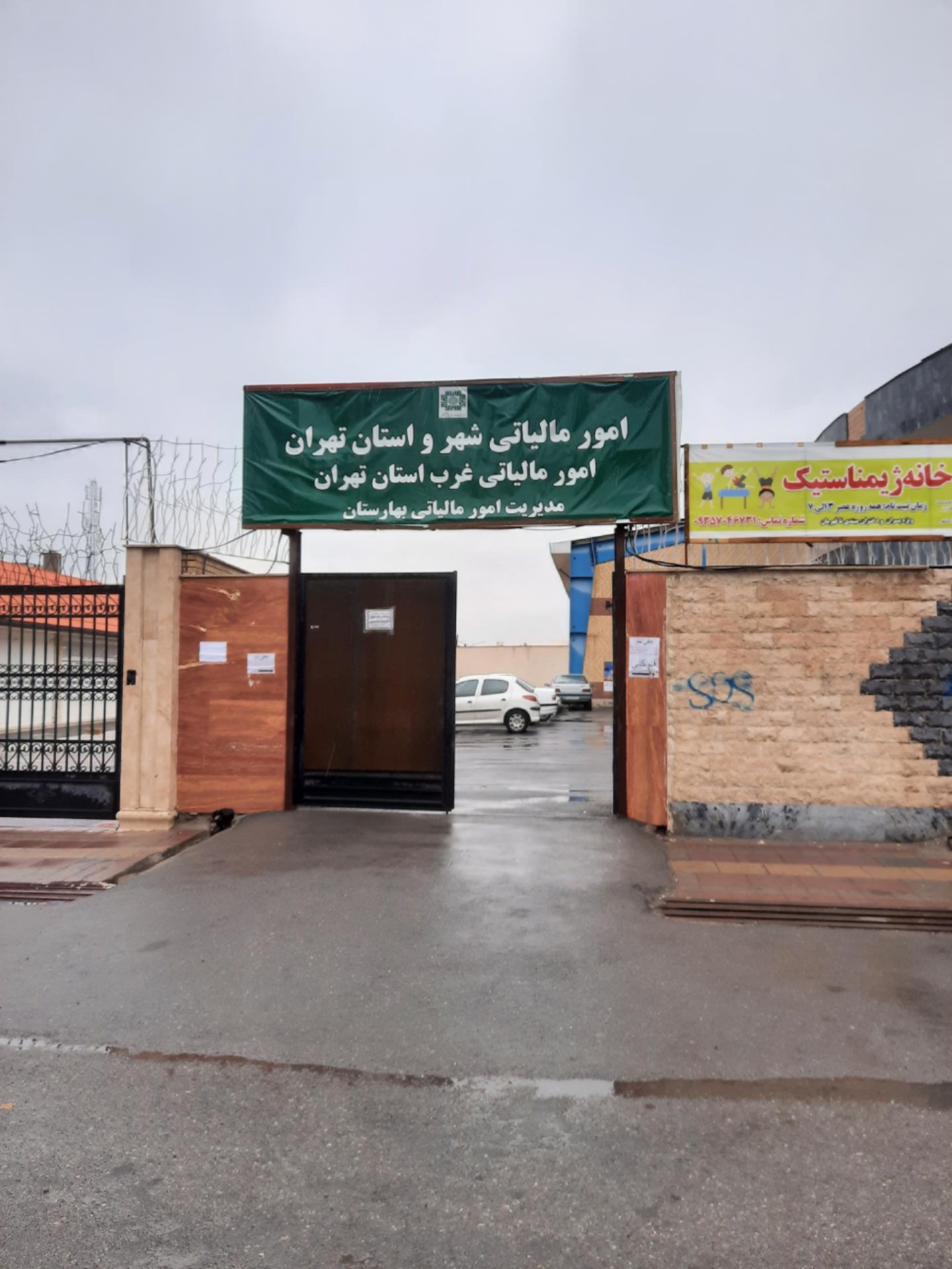 عکس اداره مالیات بهارستان