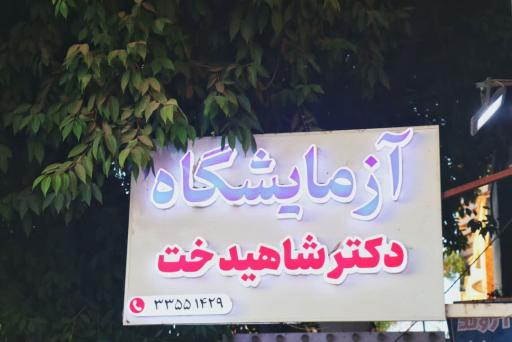 عکس آزمایشگاه دکتر شاهیدخت