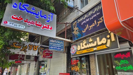 عکس آزمایشگاه دکتر شاهیدخت