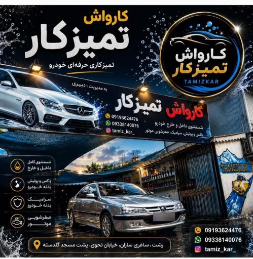عکس کارواش تمیزکار