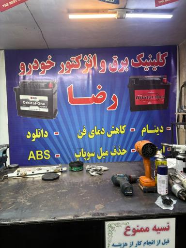 عکس برق خودرو رضا