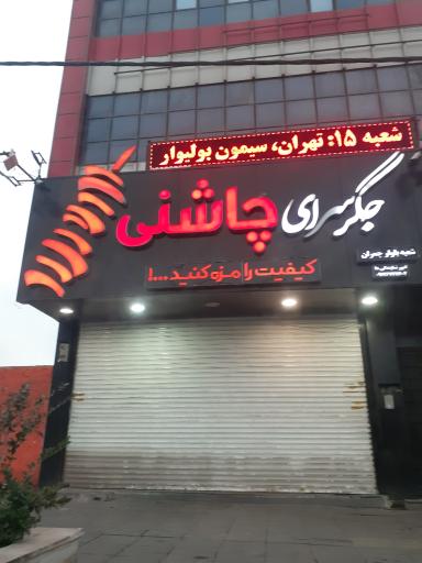 جگر سرای چاشنی