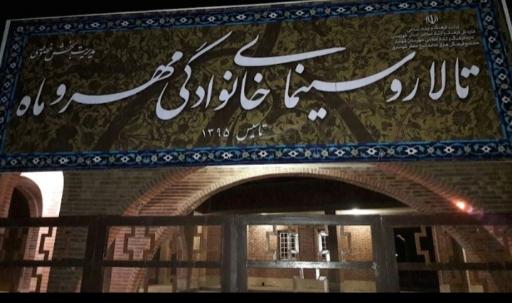 عکس فرهنگسرا و سینمای مهر و ماه