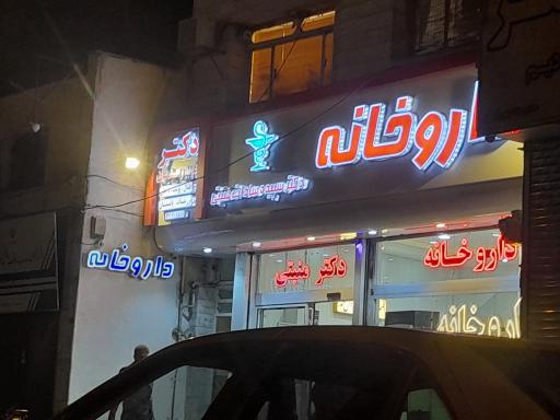 عکس داروخانه دکتر سپیده سادات منبتی