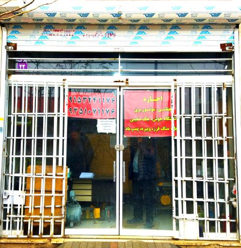 عکس اجاره ابزار بروشک 