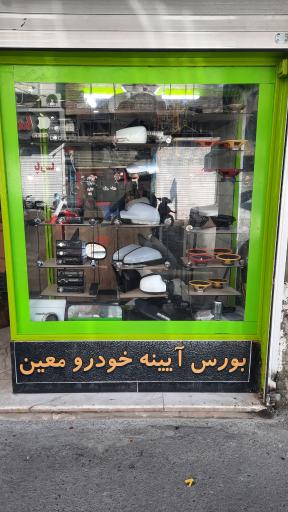 تعمیرات آیینه اتومبیل معین