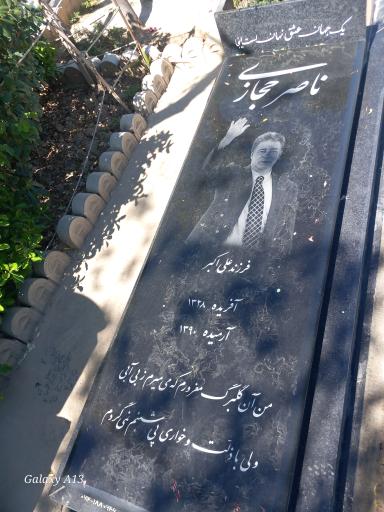 عکس مزار ناصر حجازی