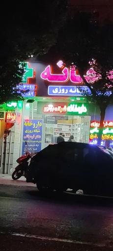 عکس داروخانه دکتر قره باغی