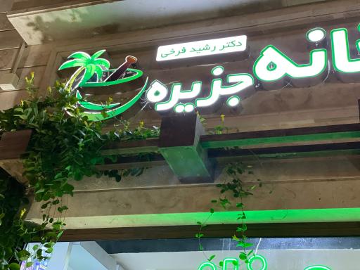 عکس داروخانه جزیره