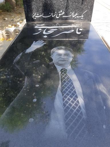 عکس مزار ناصر حجازی