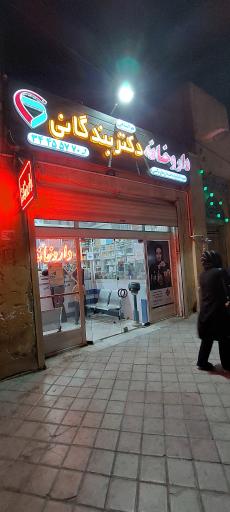 عکس داروخانه دکتر بندگانی