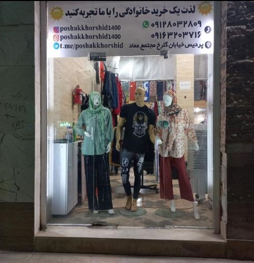 عکس فروشگاه پوشاک خورشید