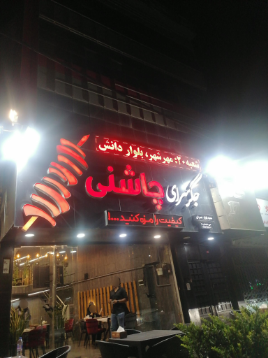 عکس جگر سرای چاشنی