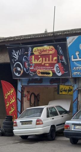 عکس جلوبندی سازی علیرضا