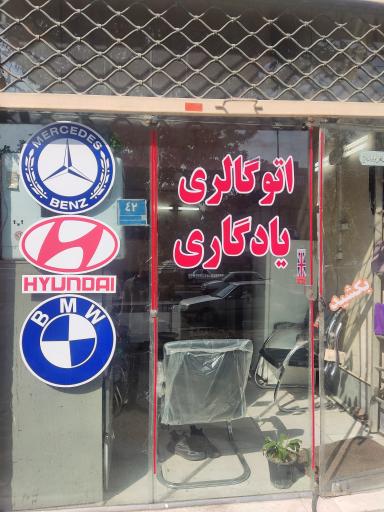 عکس اتو گالری یادگاری