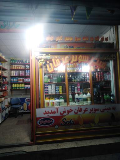 سوپرمارکت عرفان