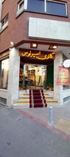 عکس گالری پرده اسپرلوس