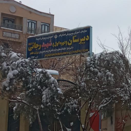 عکس دبیرستان دوره اول شهید رجایی