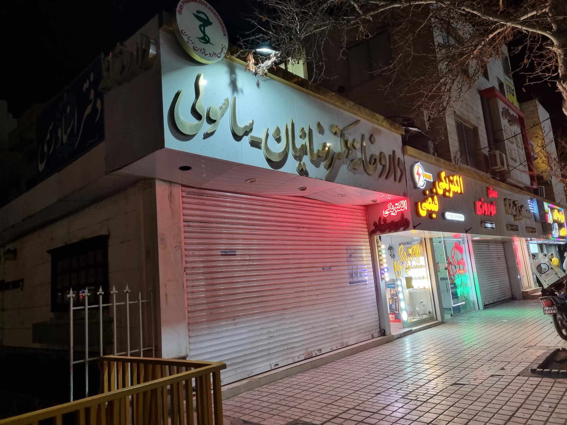 عکس داروخانه دکتر رضائیان (ساسولی)