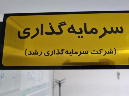 عکس هلدینگ سرمایه گذاری رشد 