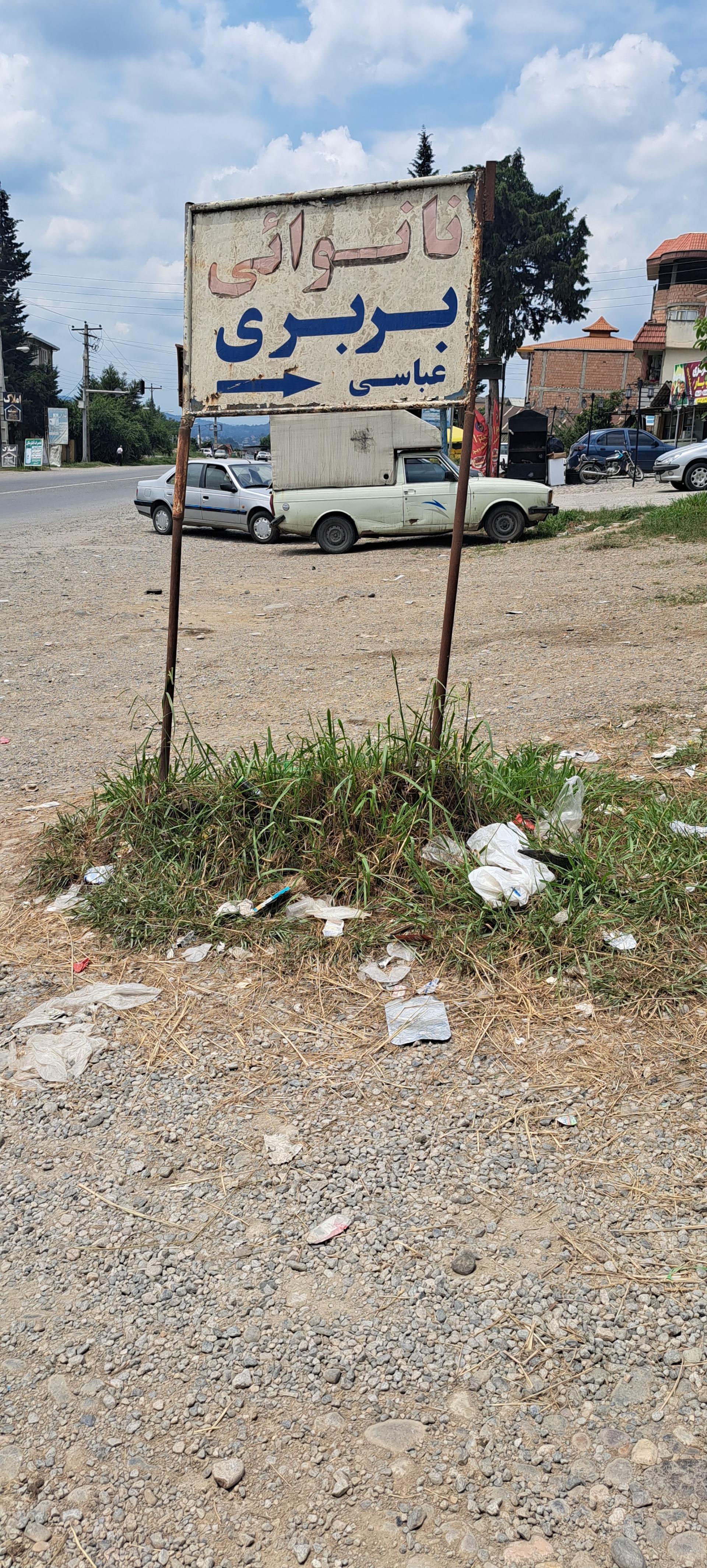 عکس نانوایی بربری عباسی