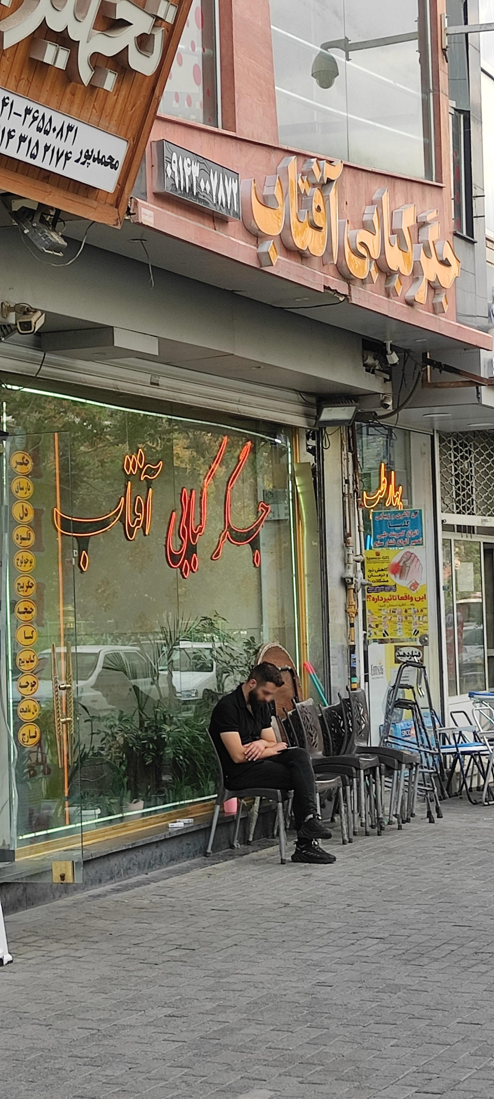 عکس جگرکی آفتاب