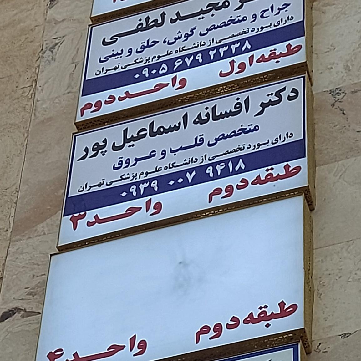 عکس کلینیک قلب و عروق دکتر افسانه اسماعیل پور 