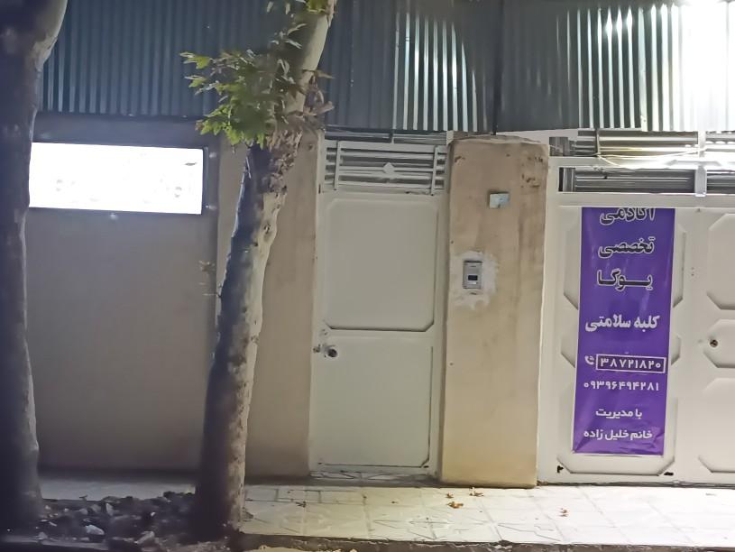 عکس آکادمی تخصصی یوگا(کلبه سلامتی)