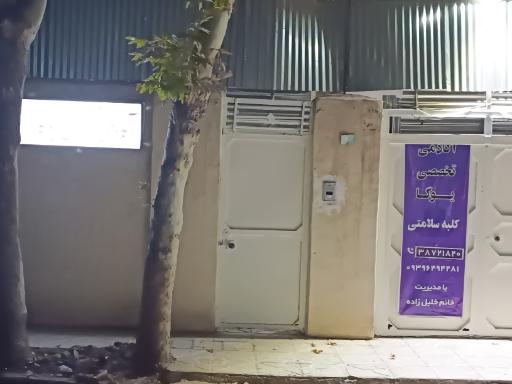 عکس آکادمی تخصصی یوگا(کلبه سلامتی)