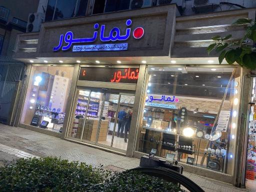 عکس فروشگاه مرکزی نمانور آسیا