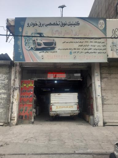 عکس کلینیک تخصصی برق و باطری سازی مستر دیاگ