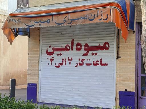 میوه امین