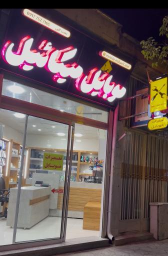 عکس موبایل میکاییل