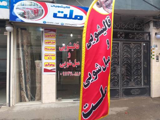 عکس قالیشویی ملت